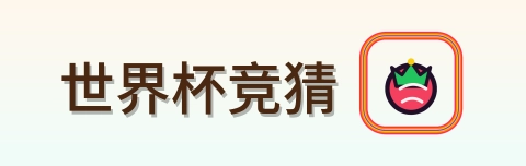 世界杯竞猜 logo